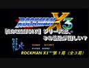 【ゲーム実況】SFCでは一番難しい？？『ROCKMAN X３』第１局
