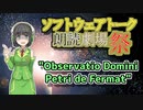【ソフトウェアトーク朗読劇場祭】余は真に驚くべき(以下略