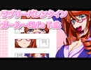 ラブリーバレンタインガール～Girl's Talk 10