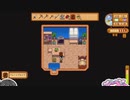 【ソフトウェアトーク実況】　Stardew Valleyやるよ　part17