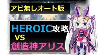 【神姫】アビ無しオートで！創造神アリス HEROIC【ベリト解説】