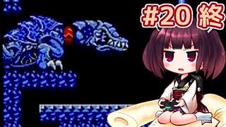 【メトロイド2】きりたんが初見のメトロイド2をのんびり駆け抜けました #20（終）【VOICEROID実況】