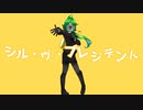 【UTAUカバー】シル・ヴ・プレジデント【ライラ＆無地歌＆足立レイ】