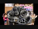 AKARIAメカニック作業記録 Part.2