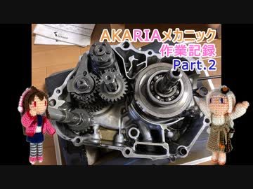 AKARIAメカニック作業記録 Part.2