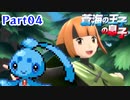 【実況】蒼海の王子の息子と挑むシンオウ地方制覇の旅　part04【フィオネ単騎縛り】