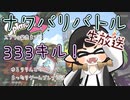 【スプラトゥーン2】発売までに333キルを目指す！2日目
