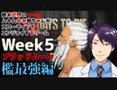 【7days to Die】終末世界のムキムキお爺ちゃんがスローライフをエンジョイするゲーム：ブラッドムーン襲撃 Week5 檻最強編【完全超悪ヴィラニスタ】