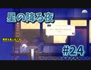 【Spiritfarer】やり残したことは何ですか？私に何か手伝えますか？_Part24【実況】