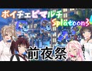 【Splatoon3 前夜祭】ボイロとCeVIOでワイワイマルチ -サメ堕ち- #46