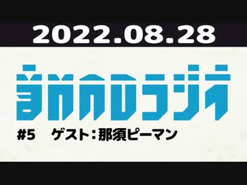 【#5】音MADラジオ【ゲスト：那須ピーマン】 1/6