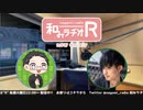和みラヂオR 第212回 動画版
