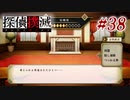 真実はいつも… #38【探偵撲滅】