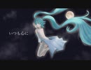 【初音ミク】いつも心に【ボカロオリジナル】