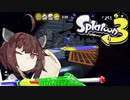 【VOICEROID】とうほくすぷらっしゅ！Part -3【Splatoon3 前夜祭】