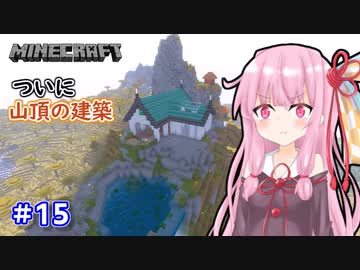 【Minecraft】ver1.18の大きな山に街を作る【VOICEROID実況】part15