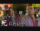 第4話【龍が如く 極】スターダストを防衛せよ!!【お奉行】
