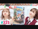 【高画質・完全版】愛美とはるかの2年A組青春アクティ部！ 第325回