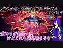 【ゆっくり実況】うちの子達と命を巡る世界を駆けるpart14