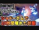 【フォートナイト】シャドオブファンタズムクエスト”1つのシャドーボムで10秒間隠れた状態でいる”【Fortnite】