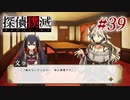 真実はいつも… #39【探偵撲滅】