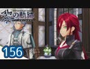 #156 軌跡好きの【黎の軌跡】実況だよ