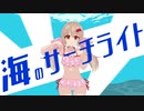 【UTAU式人力】海のサーチライト【名取さな】
