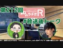 和みラヂオR 第212回 未公開トーク(放送後トーク)