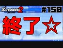 スーパープレイを語りながらゼノブレイド２を実況プレイ　♯150