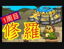 【いい大人達の大冒険】ニワカが修羅に挑んでみた【2/11】