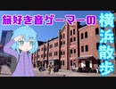 【ぶらり一人旅】ゲーム好きが横浜みなとみらいを1日楽しむ