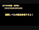 紅子の宇宙船 －音声版－ 2022年08月30日