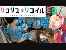 【Lycoris Recoil ED】花の塔／さユり【Drums cover】