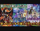 色々なデッキで楽しくデュエル！【プランキッズ】【イビルツイン】【デスピア】【MasterDuel】【遊戯王マスターデュエル】実況