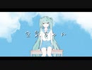 【初音ミク】空気ちゃん【オリジナル曲】