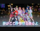 【ゆめがくっ】夢がここからはじまるよ 踊ってみた【ラブライブ！虹ヶ咲学園スクールアイドル同好会】