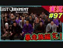 part97 【暴走族編 完】俺達ずっと仲間だよな！【LOST JUDGMENT:裁かれざる記憶】実況プレイ ロストジャッジメント