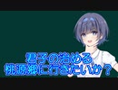 続・すずきつづみの読書のススメ＃２　小林一郎「経書大講　第九巻　老子」１／？