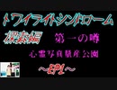 おじ紳士のトワイライトシンドロームスペシャル探索編03第一の噂「心霊写真量産公園」EP1（ゆっくり実況）