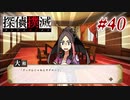 真実はいつも… #40【探偵撲滅】