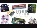 【VOICEROID】超カオスなウチの動画!【60秒動画アピール祭】
