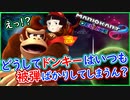 part253 【呪われし獣】（ゴリラ）【マリオカート8DX】 ちゃまっと 実況  マリカー