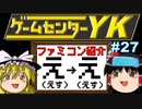【ゲームセンターYKゆっくり課長の挑戦】全ファミコンソフト紹介 Part27