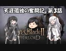 『M&B2』天涯孤独の奮闘記　第３話『アリミリ実況』