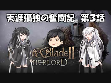 『M&B2』天涯孤独の奮闘記　第３話『アリミリ実況』