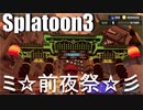 前川さんの非日常～前夜祭編～