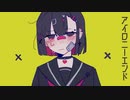 アイロニーエンド　を歌わせていただきました【Ill】