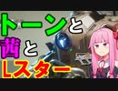コトノハフォール・スタンバイ!トーンと茜とLスター、三種の力で戦場制圧！
