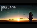 【初音ミク】朝焼け、君の唄。 - ZNK Remix 【#初音ミク誕生祭2022】