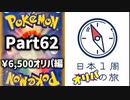 【オリパ開封】日本1周オリパの旅【Part62】